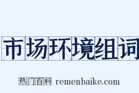 市场环境组词是什么意思的图片